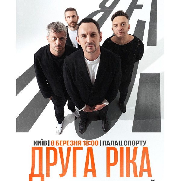 Друга Ріка. Я Є! 30 років