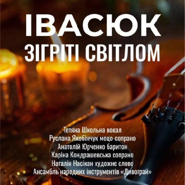 (Музичний салон НФУ) Івасюк. Зігріті світлом