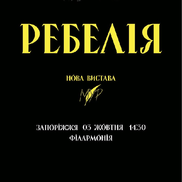 РЕБЕЛІЯ від МУР. Нова вистава