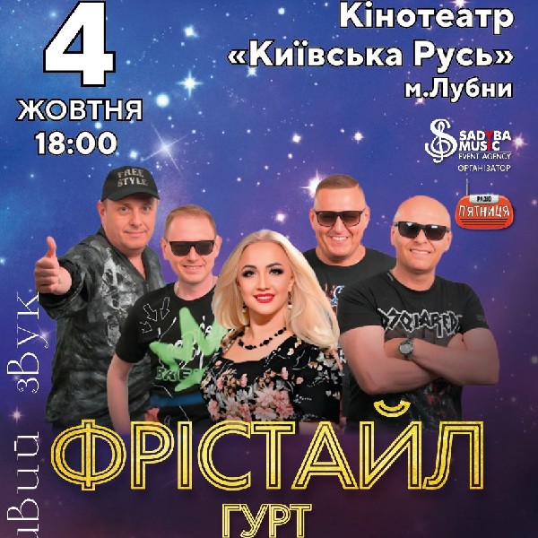 гурт Фрістайл м.Лубни