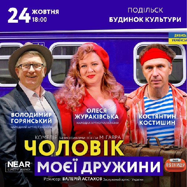 Чоловік моєї дружини (Подільськ)