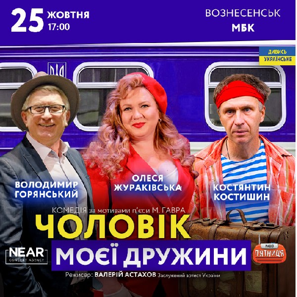 Чоловік моєї дружини (Вознесенськ)