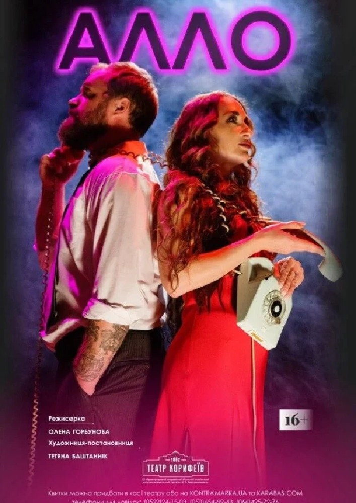 Придбати квиток на Прем`єра. За п`єсою С.Марена «АЛЛО» (театр ім. М. Л. Кропивницького): "АЛЛО" , за п'єсою С.Марена ,16+ в Кіровоградський обласний академічний український музично-драматичний театр ім. М. Л. Кропивницького 