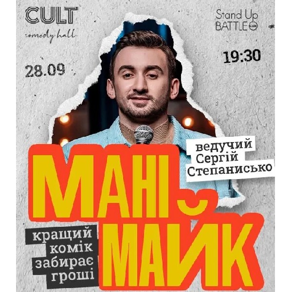 28.09 СТЕНДАП: МАНІМАЙК