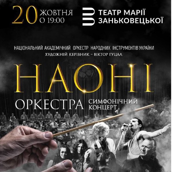 НАОНІ Оркестра. Рок хіти та саундтреки