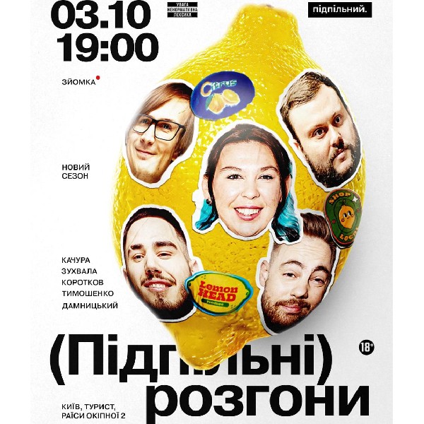 Підпільні Розгони (03.10 о 19:00)