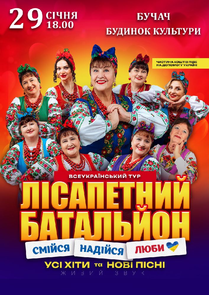 Придбати квиток на Лісапетний Батальйон. «Смійся, Надійся, Люби» в Бучацький міський будинок культури 