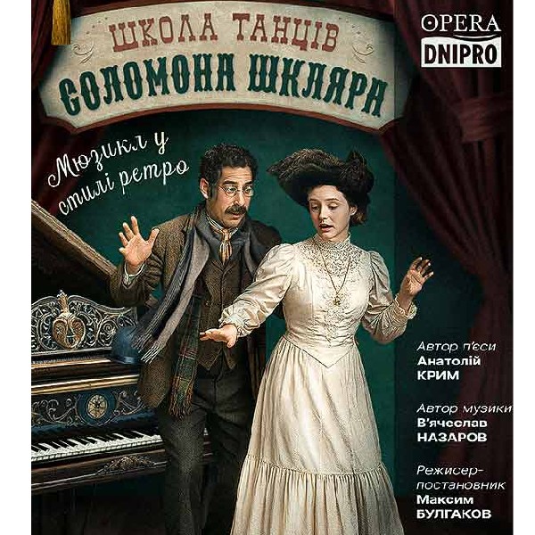 Школа танців Соломона Шкляра (мюзикл)*