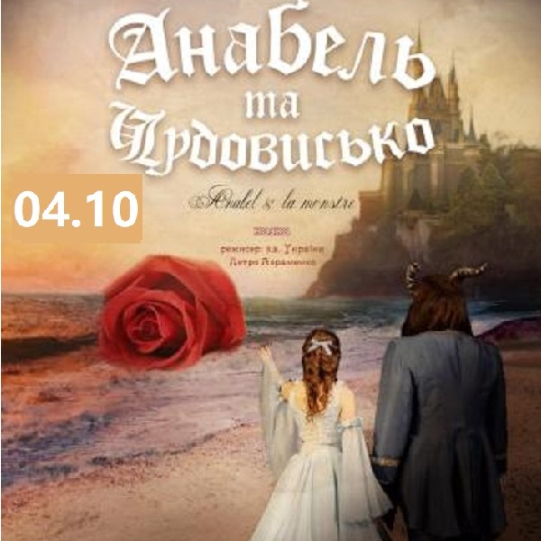 «Анабель та Чудовисько» та ігрова програма (Театр ім. І. Кочерги)