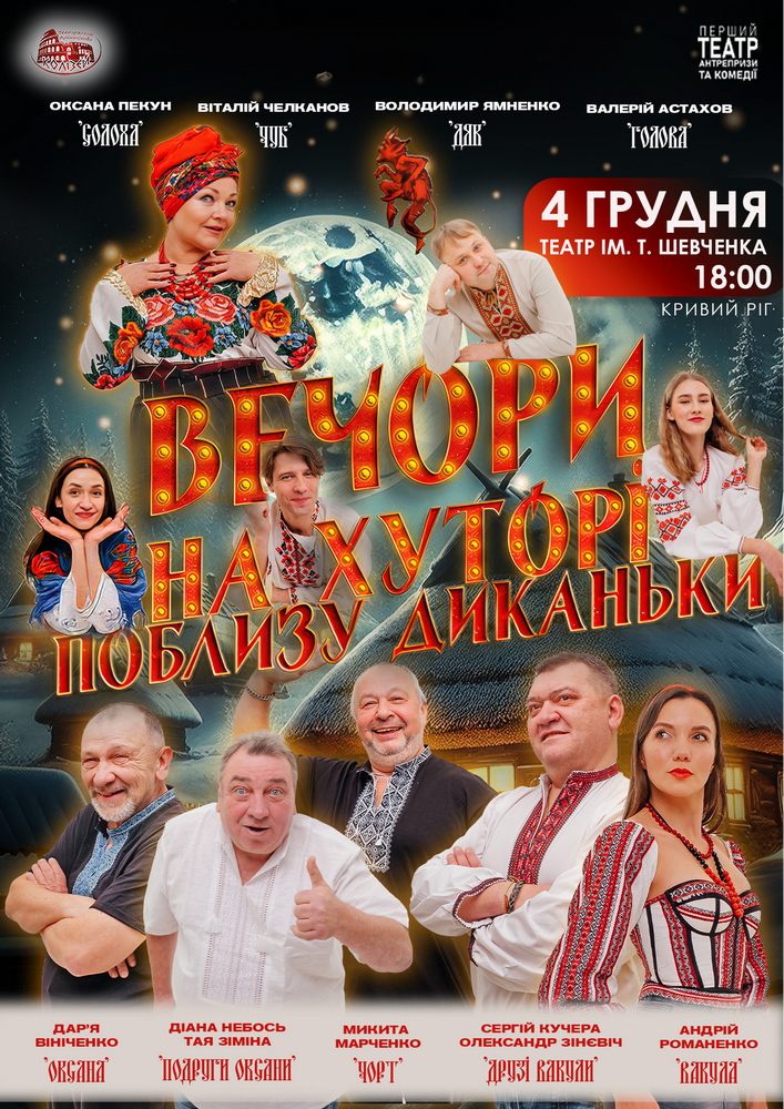 Придбати квиток на Вечори на хуторі біля Диканьки в КП КАМТДМК імені Тараса Шевченка 