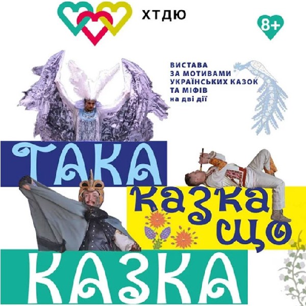 Вистава «Та казка, що казка» (ХТДЮ)