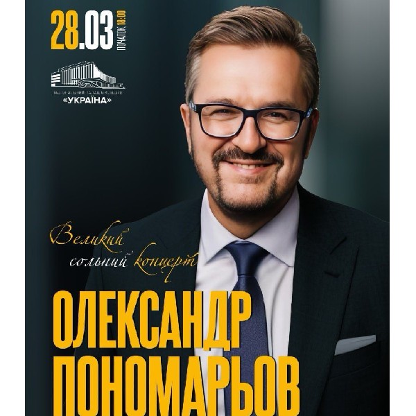 Олександр Пономарьов. Великий сольний концерт