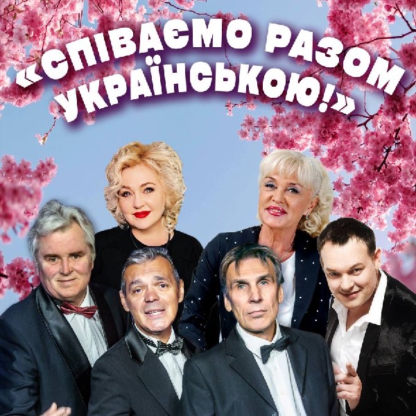 Співаємо разом українською
