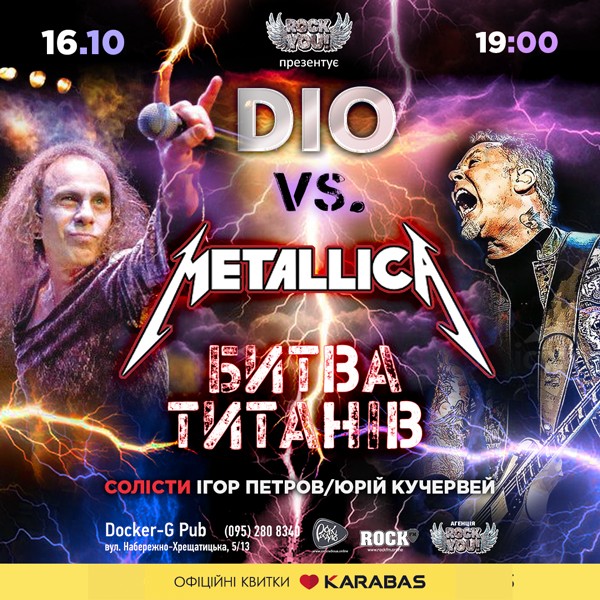 DIO vs Metallica - Битва Титанів - ROCK YOU! - Ігор Петров & Юрій Кучервей