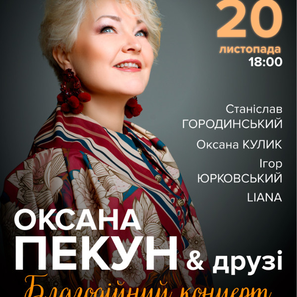 Оксана Пекун та друзі