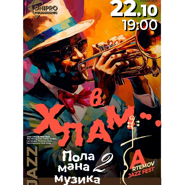 В хлам... Поламана музика-2. Перформанс-лекція. В рамках проєкту ARTEMOV Jazz Festival 2025