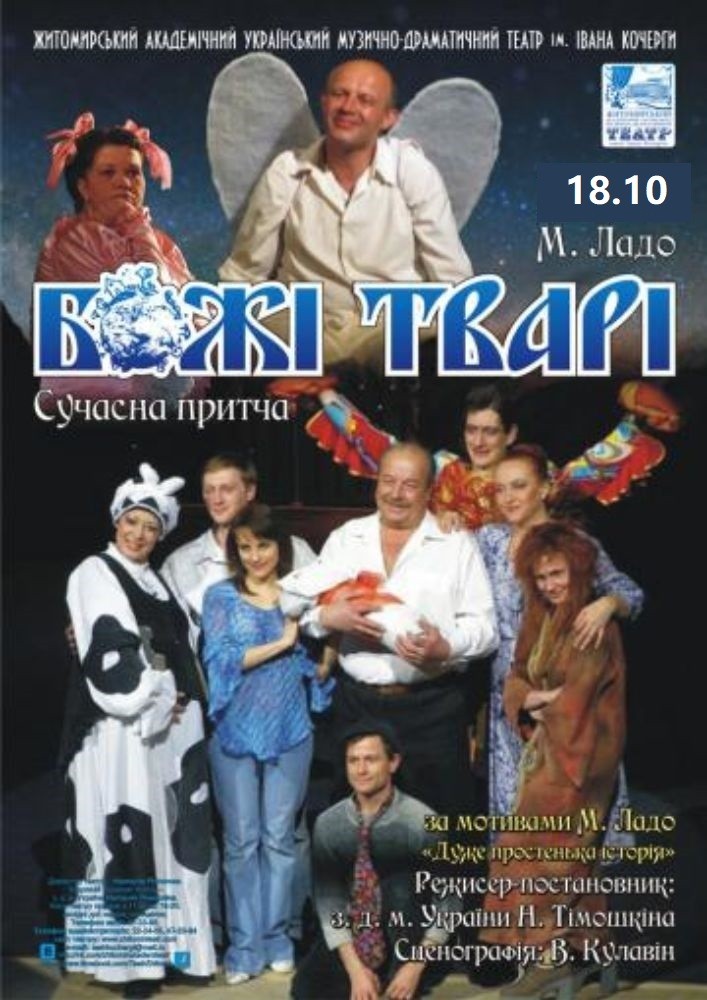 Придбати квиток на «Божі тварі» та театральна вітальня (Театр ім. І. Кочерги) в Драматичний театр ім. І. Кочерги 