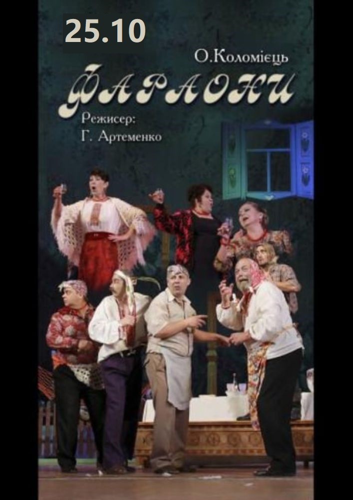 «Фараони» та театральна вітальня (Театр ім. І. Кочерги)