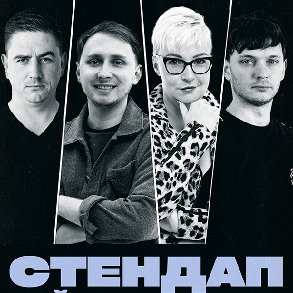СТЕНДАП. НАЙКРАЩІ ЖАРТИ (28.09 19:00)