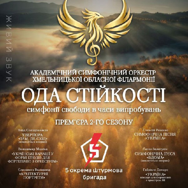 Ода стійкості - симфонії свободи в часи випробувань