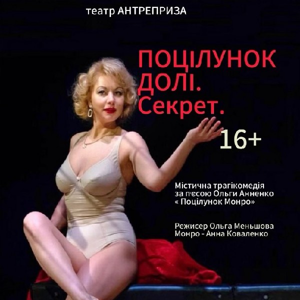 Театр «Антреприза». Вистава «Поцілунок долі. Секрет»