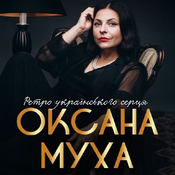 Оксана Муха - Ретро Українського Серця