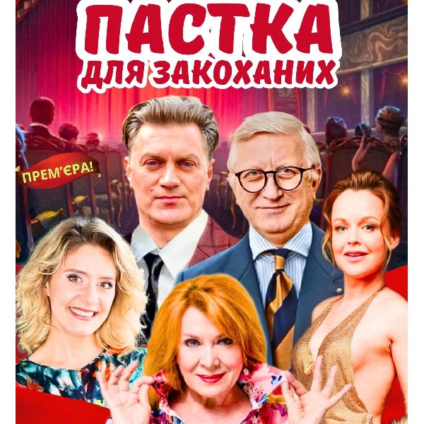 «Пастка для закоханих»