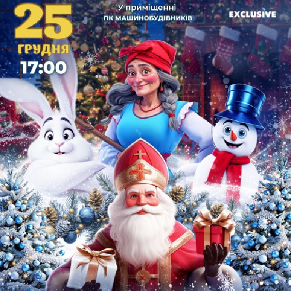 Чарівні пригоди Святого Миколая