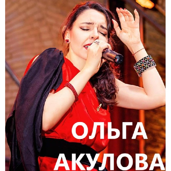 Музично! Ольга Акулова