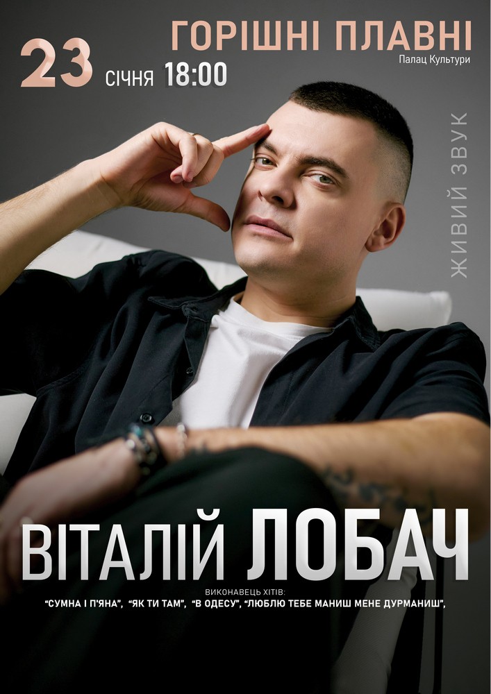 Придбати квиток на Віталій Лобач в Міський палац культури і творчості 