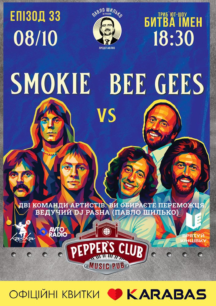 Придбати квиток на Пашина 20. Битва імен. SMOKIE vs BEE GEES в Music Pub "Pepper's Club" 