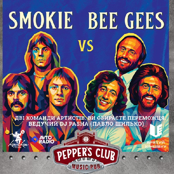 Пашина 20. Битва імен. SMOKIE vs BEE GEES