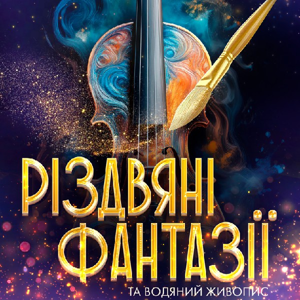 Різдвяні Фантазії