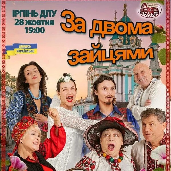 За двома зайцями (Ірпінь)