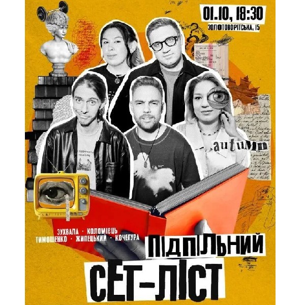 Підпільний Сет-лист (01.10)