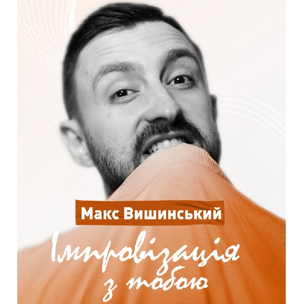 Макс Вишинський. Імпровізація з тобою