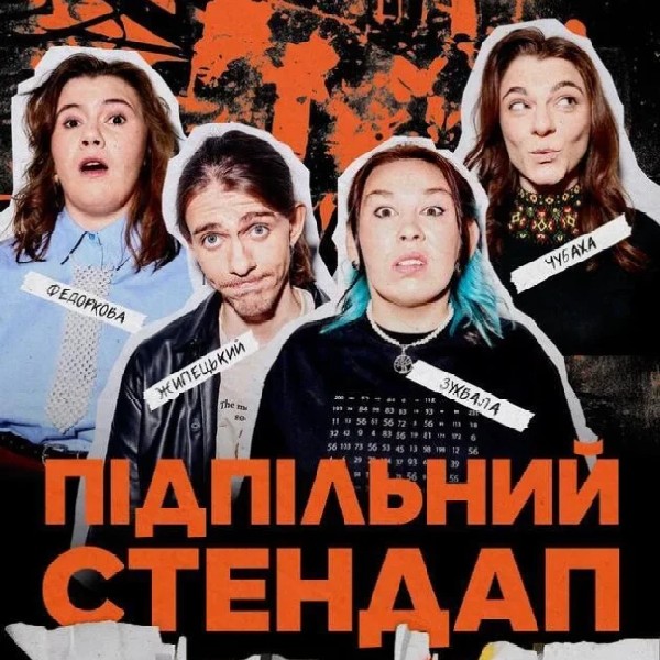 Підпільний Стендап (05.10 о 16:00)