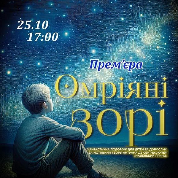 Прем'єра. Музична казка «Омріяні зорі». Криворізький АМТМПМ «Академія руху»