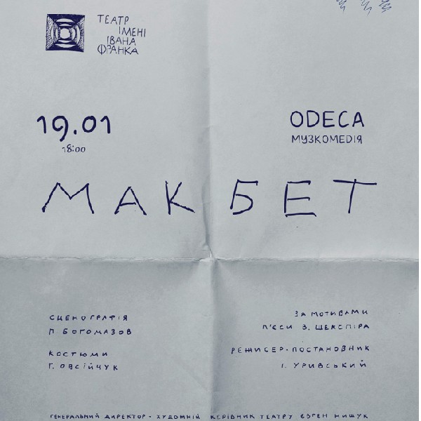 «Макбет»