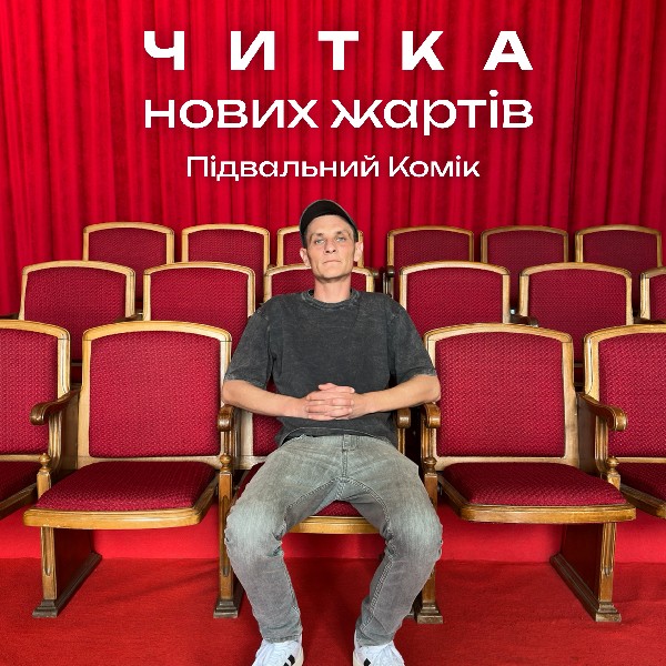 Стендап концерт Підвального Коміка