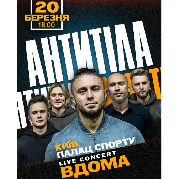 АНТИТІЛА з шоу «ВДОМА»
