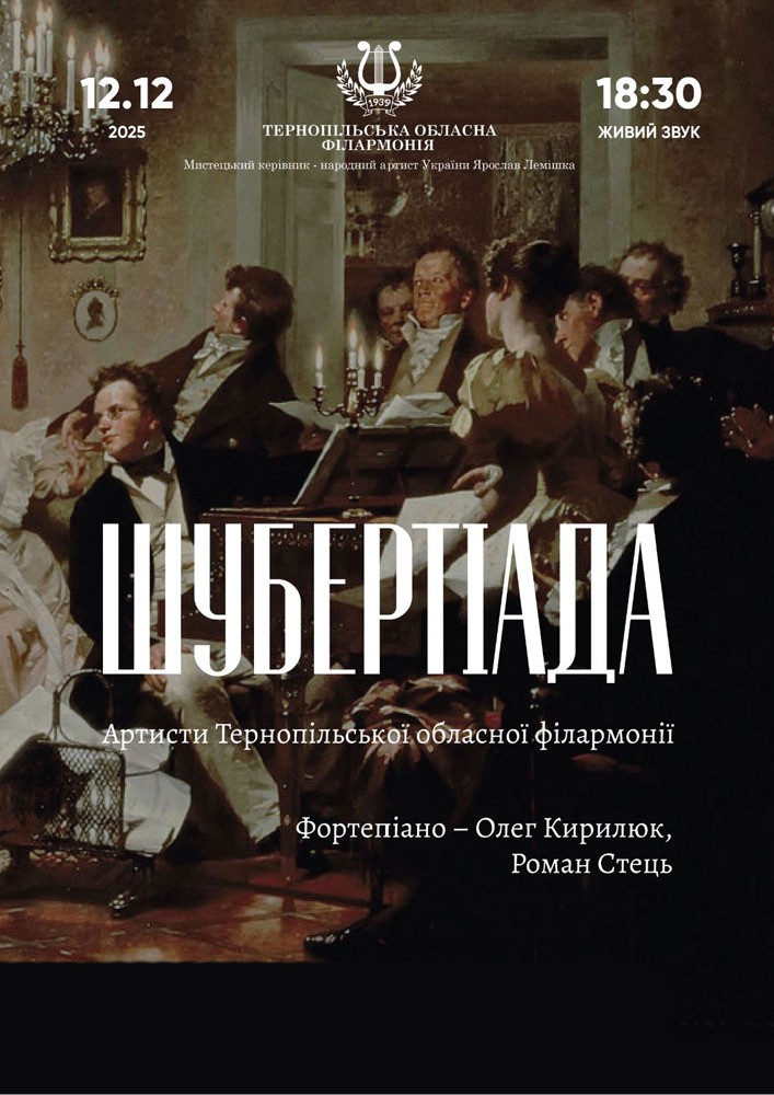 Придбати квиток на Музичне дійство «Шубертіада» в Тернопільська обласна філармонія 