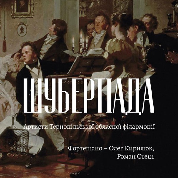 Музичне дійство «Шубертіада»