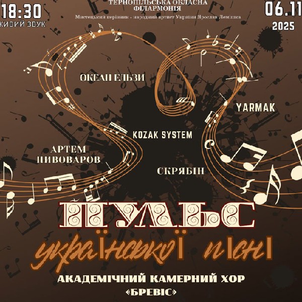 Концерт «ПУЛЬС української пісні»