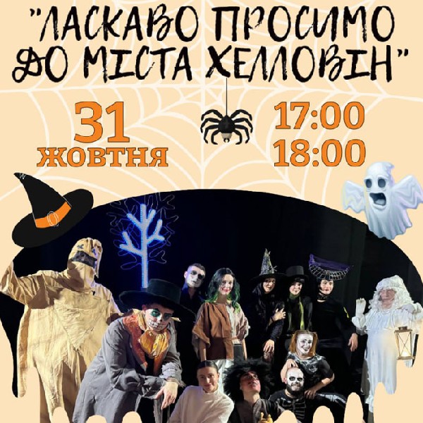 Вистава «Ласкаво просимо до міста Хелловін» (Хмельницький театр ляльок)