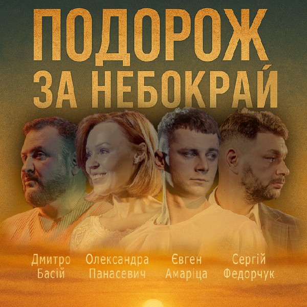 Чорний квадрат. «Подорож за небокрай»