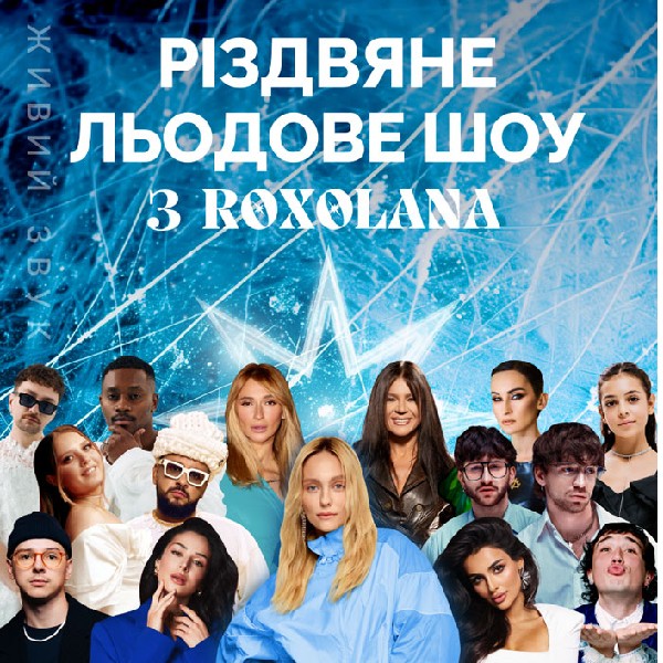 Різдвяне льодове шоу з ROXOLANA