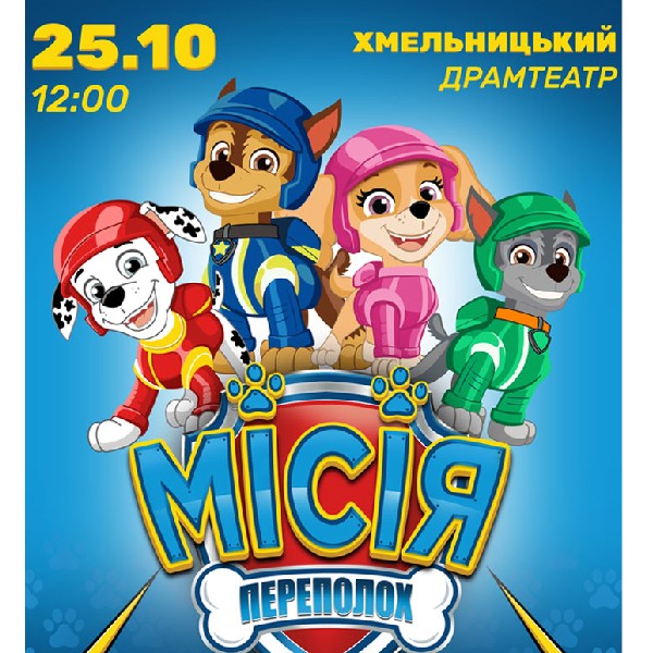 Щенячий Патруль. Місія Переполох