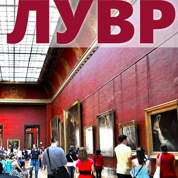 4К-Відеоекскурсія музеєм Лувр