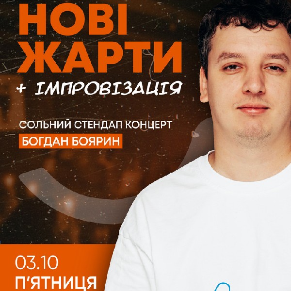 Нові жарти + імпровізація. Богдан Боярин